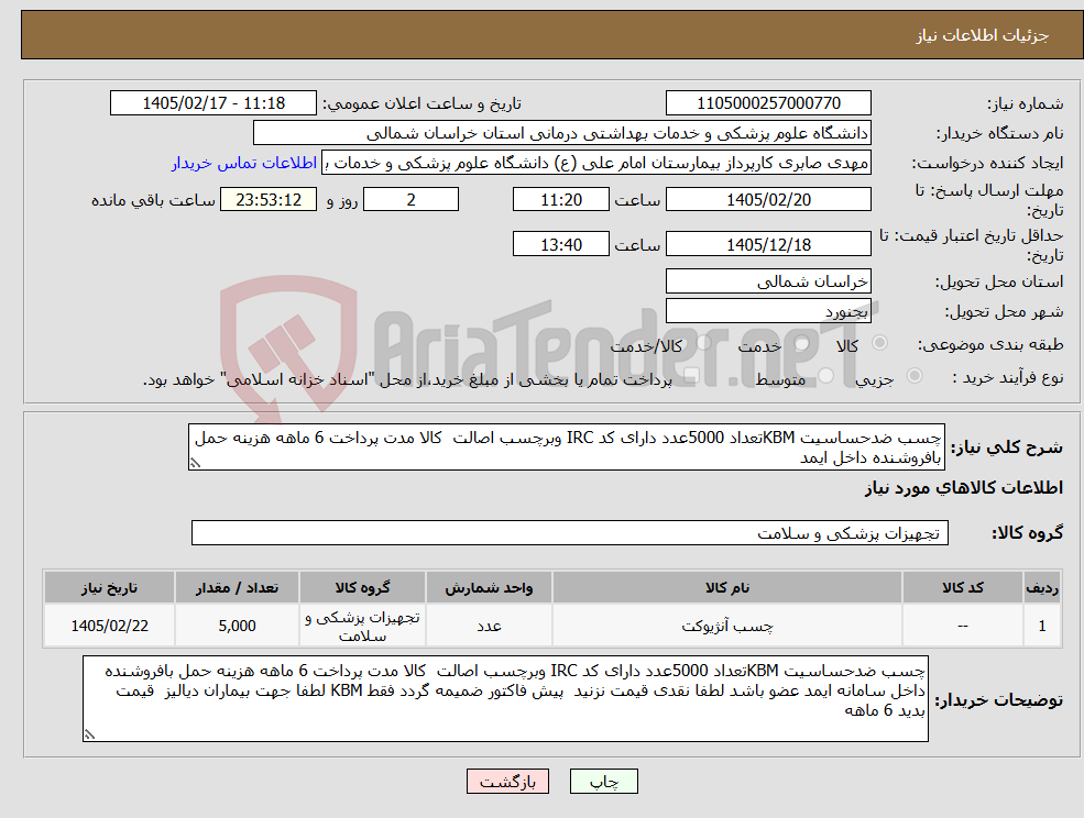 تصویر کوچک آگهی نیاز کالا-چسب ضدحساسیت KBMتعداد 5000عدد دارای کد IRC وبرچسب اصالت کالا مدت پرداخت 6 ماهه هزینه حمل بافروشنده داخل ایمد