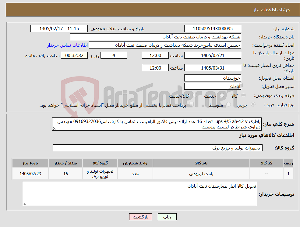 تصویر کوچک آگهی نیاز کالا-باطری ups 4/5 ah-12 v تعداد 16 عدد ارائه پیش فاکتور الزامیست تماس با کارشناس09169327036 مهندس دیراوی شروط در لیست پیوست