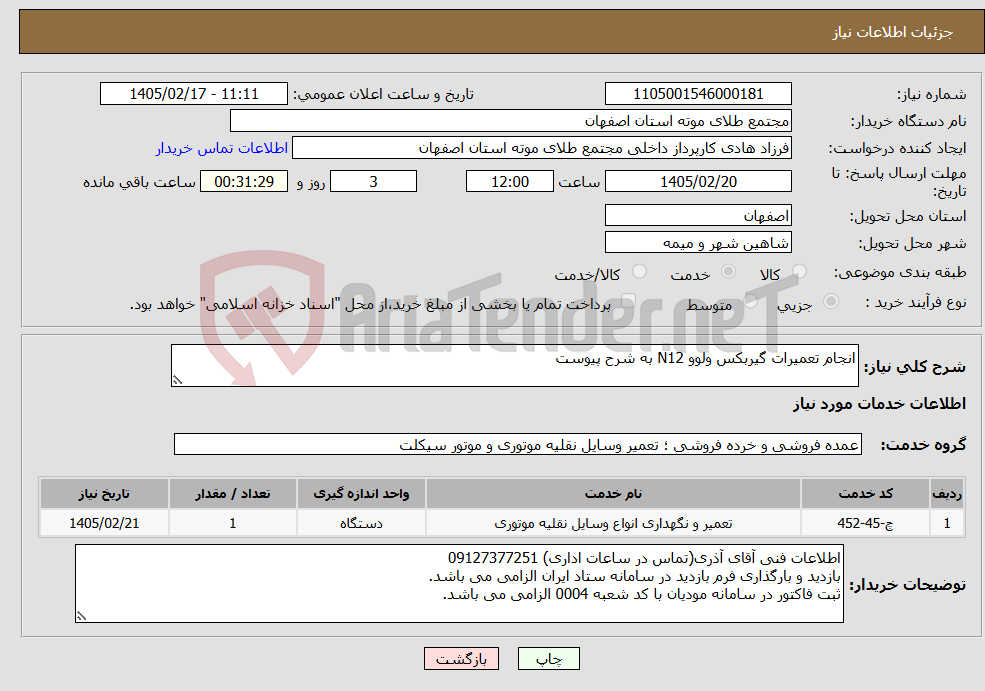 تصویر کوچک آگهی نیاز خدمات-انجام تعمیرات گیربکس ولوو N12 به شرح پیوست
