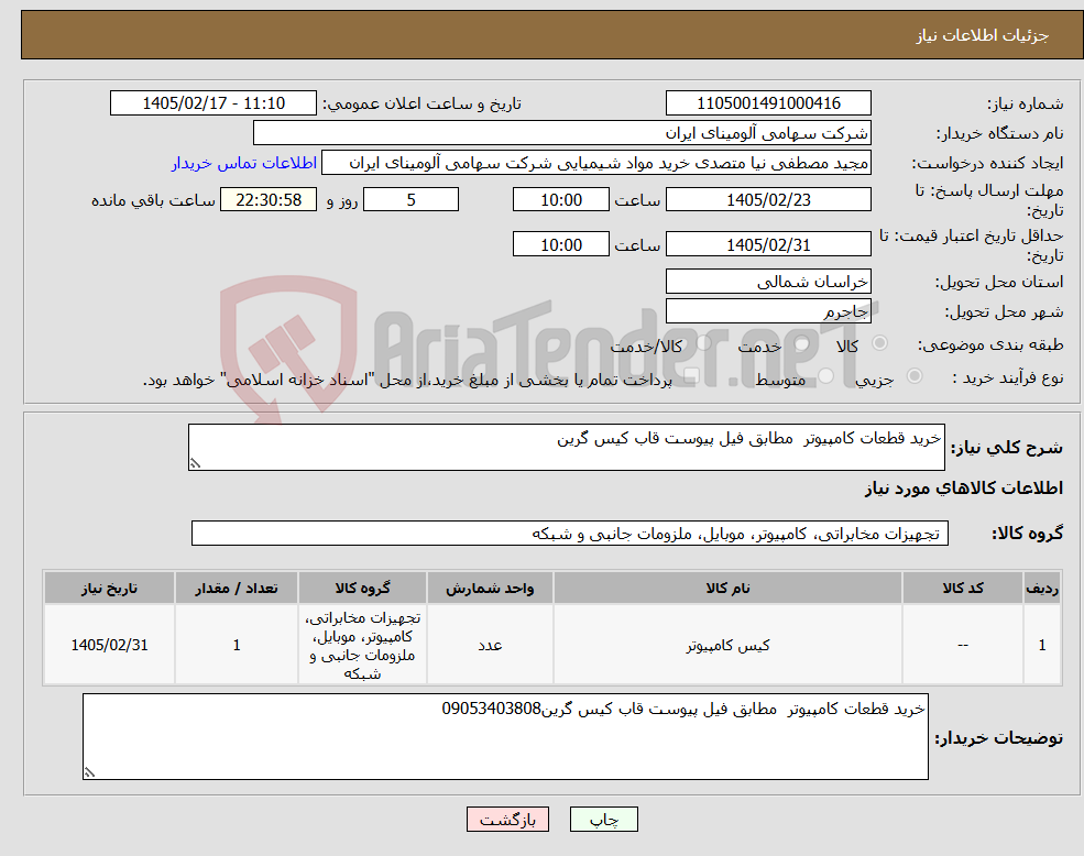 تصویر کوچک آگهی نیاز کالا-خرید قطعات کامپیوتر مطابق فیل پیوست قاب کیس گرین