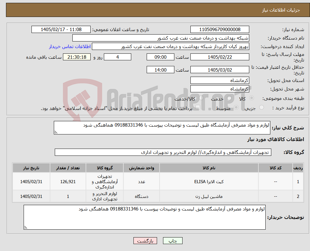 تصویر کوچک آگهی نیاز کالا-لوازم و مواد مصرفی آزمایشگاه طبق لیست و توضیحات پیوست با 09188331346 هماهنگی شود