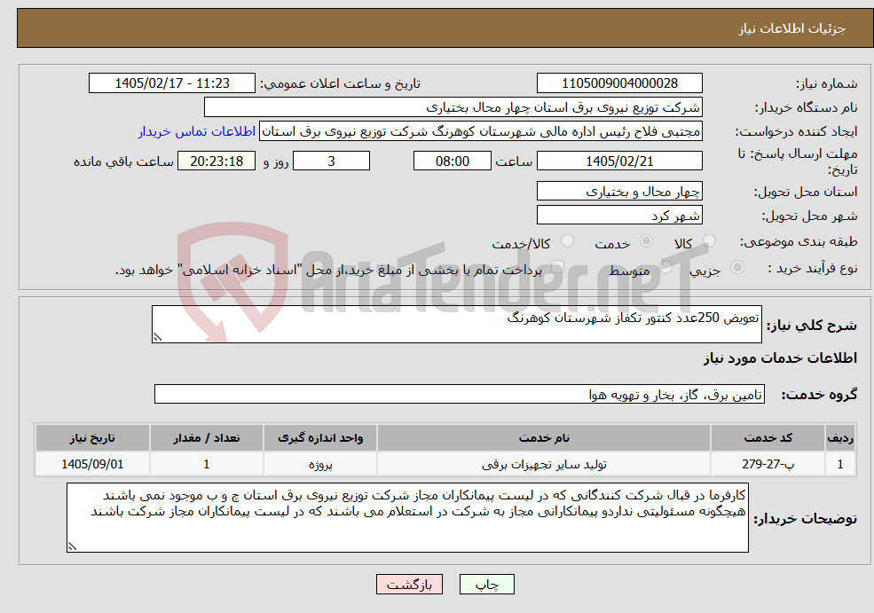 تصویر کوچک آگهی نیاز خدمات-تعویض 250عدد کنتور تکفاز شهرستان کوهرنگ