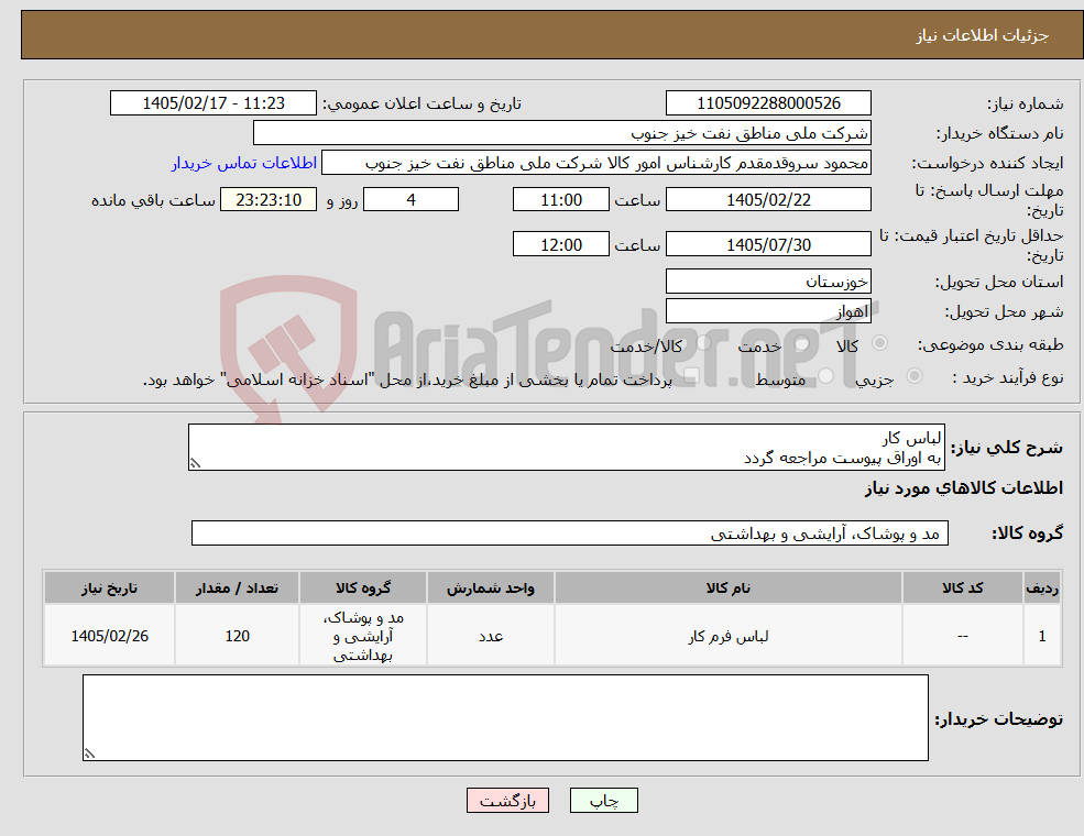 تصویر کوچک آگهی نیاز کالا-لباس کار به اوراق پیوست مراجعه گردد