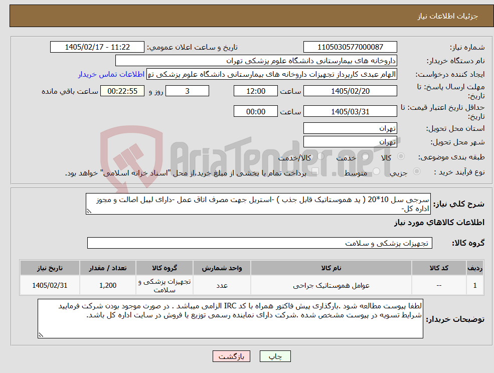 تصویر کوچک آگهی نیاز کالا-سرجی سل 10*20 ( پد هموستاتیک قابل جذب ) -استریل جهت مصرف اتاق عمل -دارای لیبل اصالت و مجوز اداره کل-