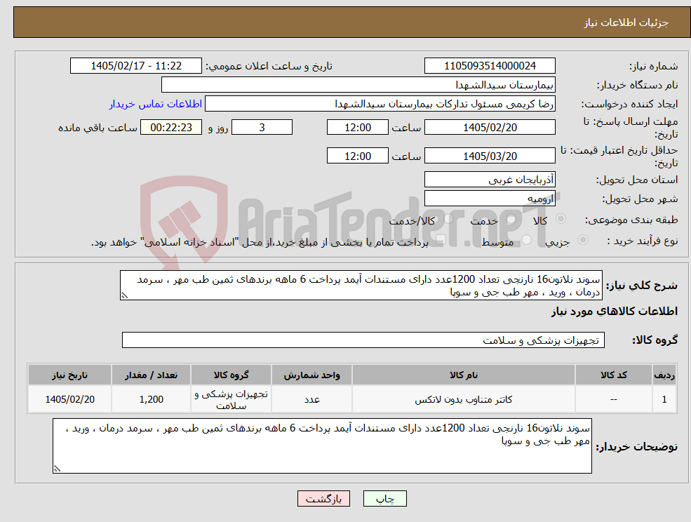 تصویر کوچک آگهی نیاز کالا-سوند نلاتون16 نارنجی تعداد 1200عدد دارای مستندات آیمد پرداخت 6 ماهه برندهای ثمین طب مهر ، سرمد درمان ، ورید ، مهر طب جی و سوپا 