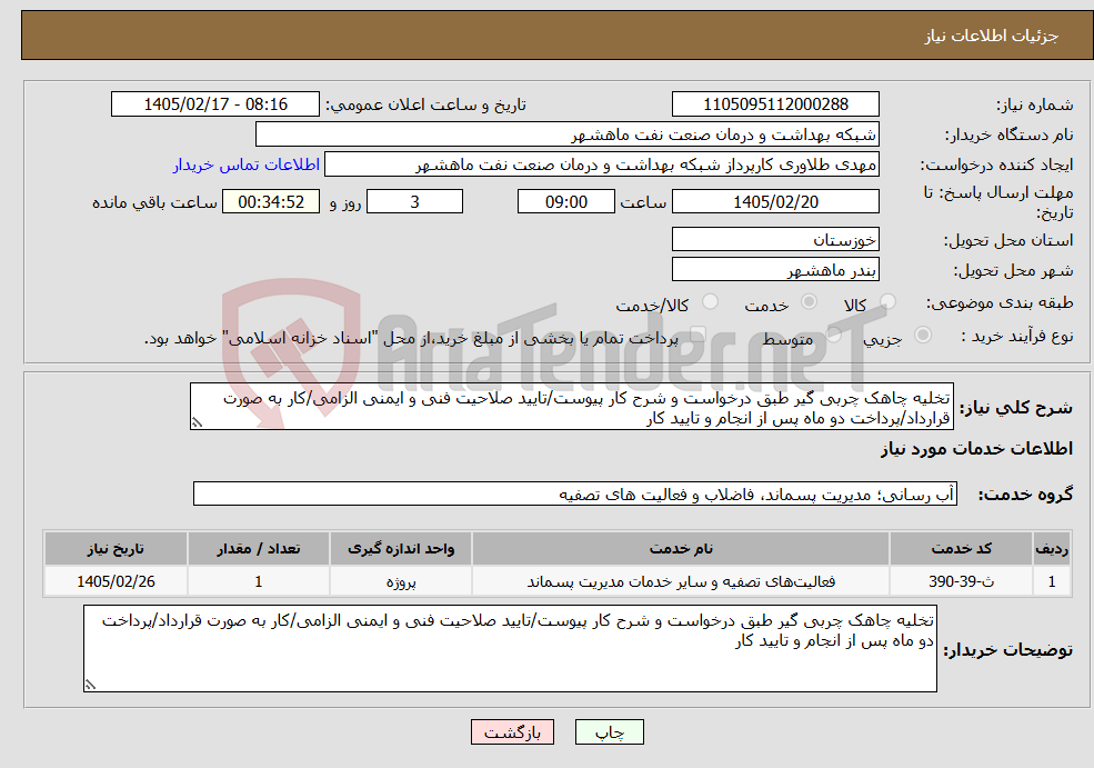 تصویر کوچک آگهی نیاز خدمات-تخلیه چاهک چربی گیر طبق درخواست و شرح کار پیوست/تایید صلاحیت فنی و ایمنی الزامی/کار به صورت قرارداد/پرداخت دو ماه پس از انجام و تایید کار