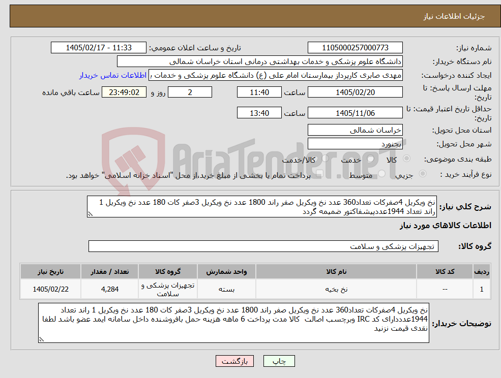 تصویر کوچک آگهی نیاز کالا-نخ ویکریل 4صفرکات تعداد360 عدد نخ ویکریل صفر راند 1800 عدد نخ ویکریل 3صفر کات 180 عدد نخ ویکریل 1 راند تعداد 1944عددپیشفاکتور ضمیمه گردد