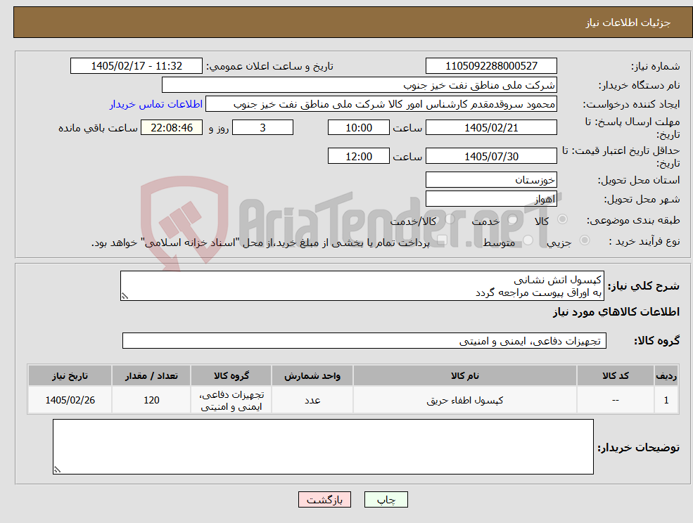 تصویر کوچک آگهی نیاز کالا-کپسول اتش نشانی به اوراق پیوست مراجعه گردد