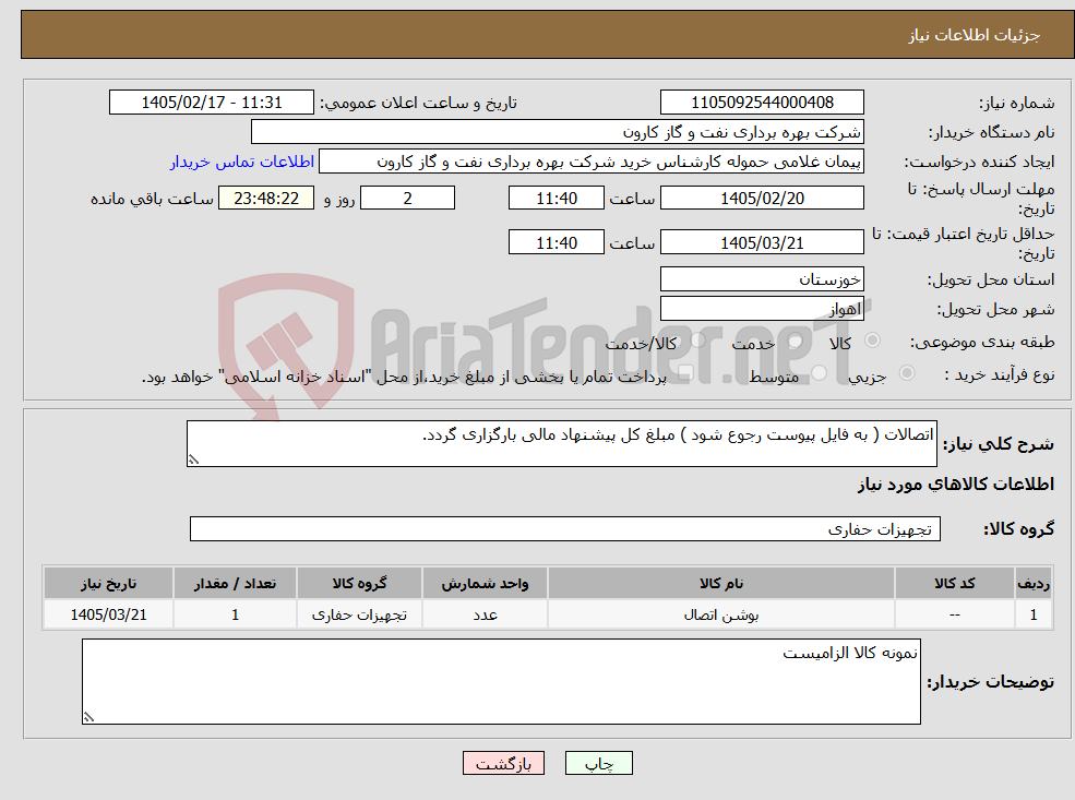 تصویر کوچک آگهی نیاز کالا-اتصالات ( به فایل پیوست رجوع شود ) مبلغ کل پیشنهاد مالی بارگزاری گردد.