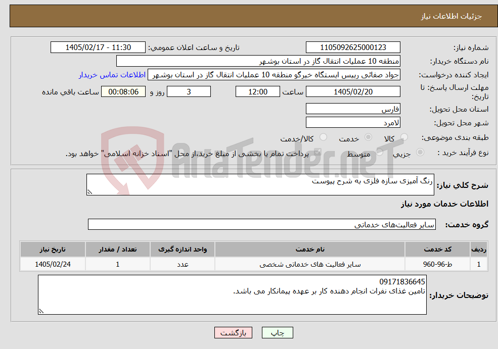 تصویر کوچک آگهی نیاز خدمات-رنگ آمیزی سازه فلزی به شرح پیوست