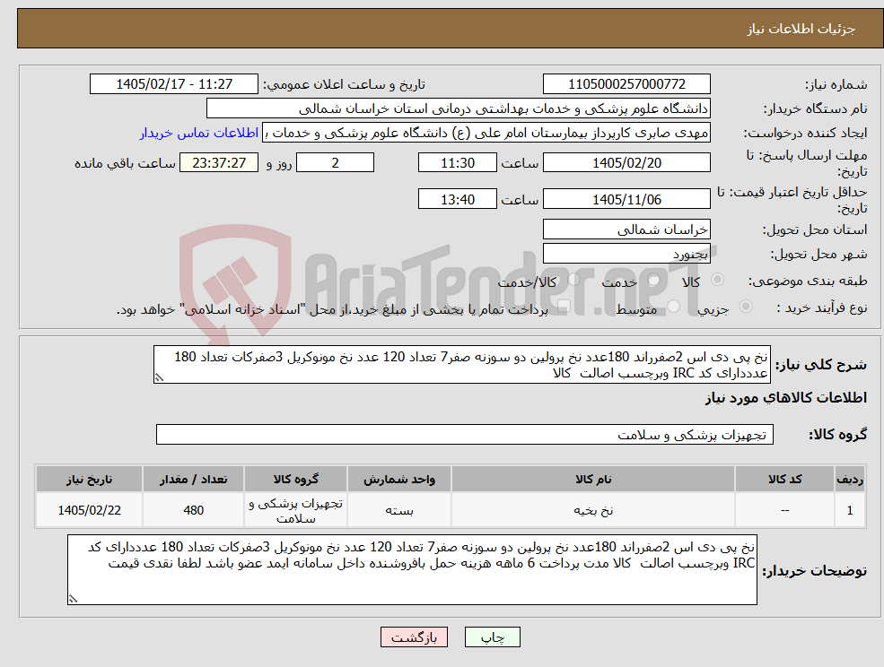 تصویر کوچک آگهی نیاز کالا-نخ پی دی اس 2صفرراند 180عدد نخ پرولین دو سوزنه صفر7 تعداد 120 عدد نخ مونوکریل 3صفرکات تعداد 180 عدددارای کد IRC وبرچسب اصالت کالا 