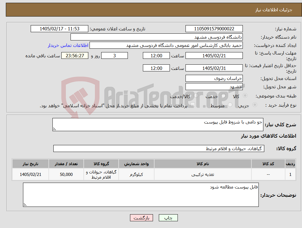تصویر کوچک آگهی نیاز کالا-جو دامی با شزوط فایل پیوست