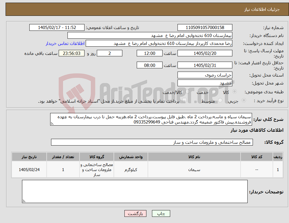 تصویر کوچک آگهی نیاز کالا-سیمان سیاه و ماسه.پرداخت 2 ماه .طبق فایل پیوست.پرداخت 2 ماه.هزینه حمل تا درب بیمارستان به عهده فروشنده.پیش فاکتور ضمیمه گردد.مهندس فتاحی 09335299649