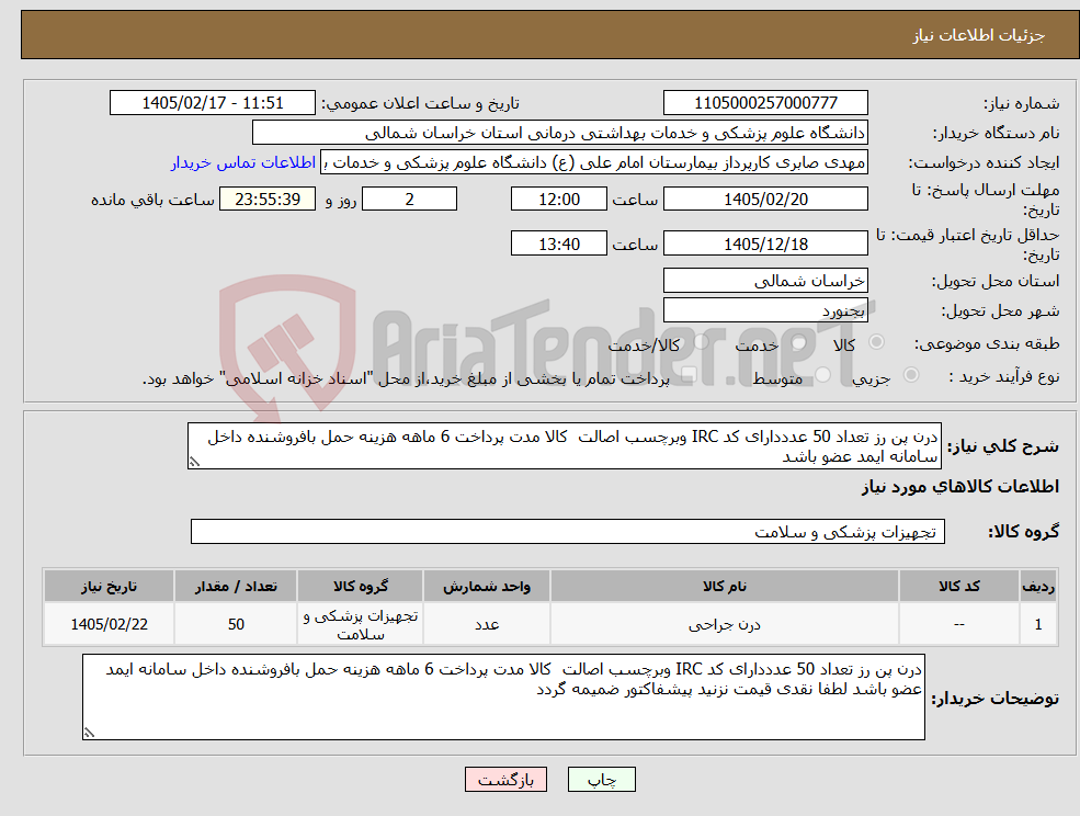 تصویر کوچک آگهی نیاز کالا-درن پن رز تعداد 50 عدددارای کد IRC وبرچسب اصالت کالا مدت پرداخت 6 ماهه هزینه حمل بافروشنده داخل سامانه ایمد عضو باشد 