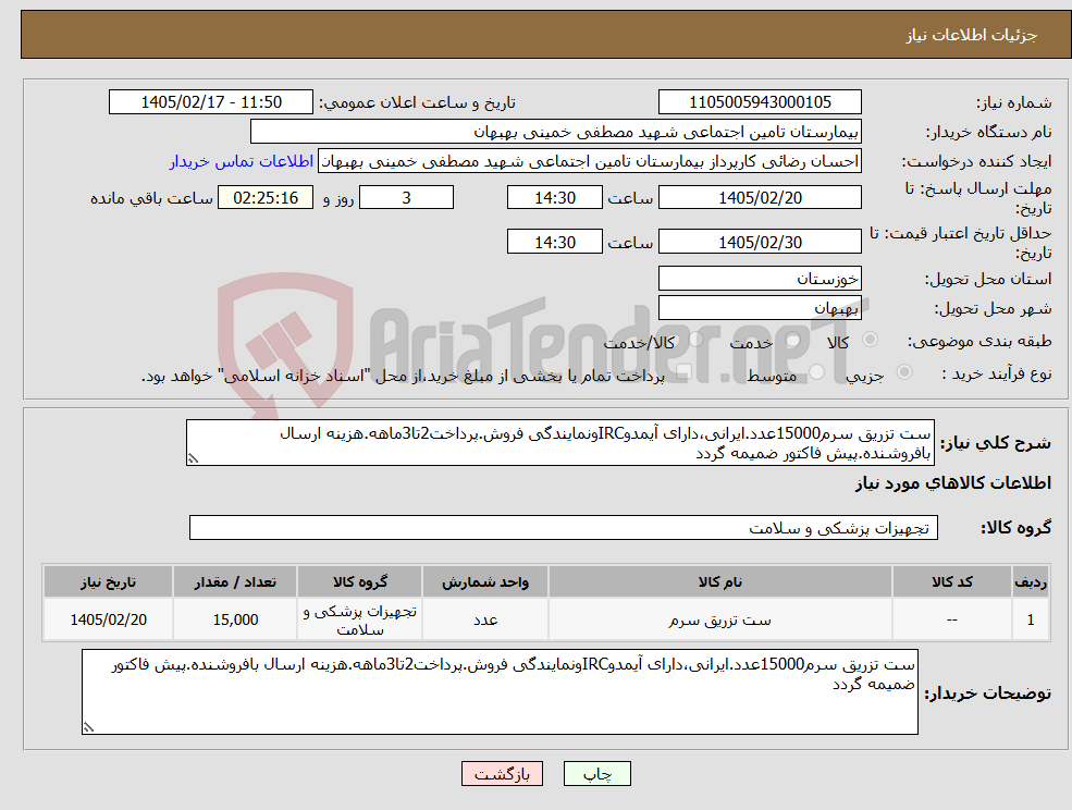 تصویر کوچک آگهی نیاز کالا-ست تزریق سرم15000عدد.ایرانی،دارای آیمدوIRCونمایندگی فروش.پرداخت2تا3ماهه.هزینه ارسال بافروشنده.پیش فاکتور ضمیمه گردد