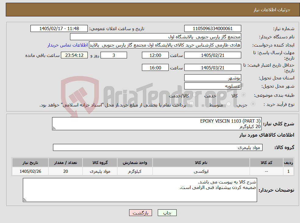 تصویر کوچک آگهی نیاز کالا-EPOXY VISCIN 1103 (PART 3) 20 کیلوگرم