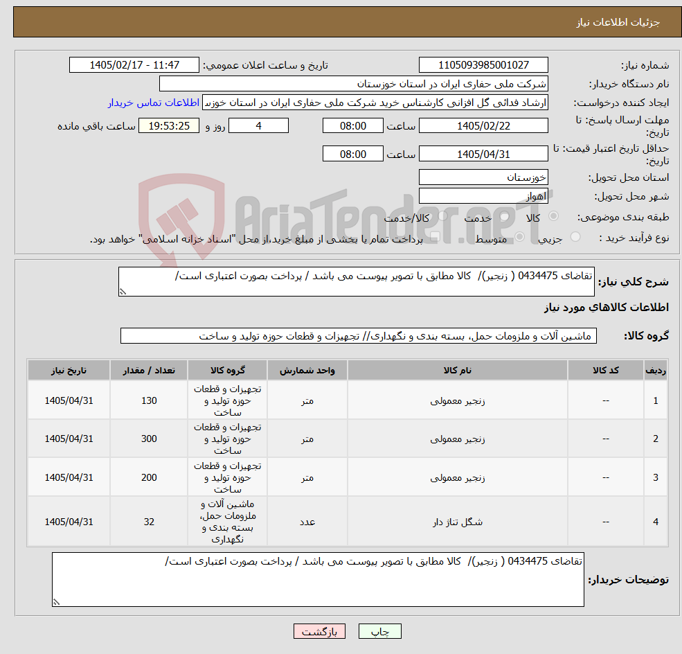 تصویر کوچک آگهی نیاز کالا-تقاضای 0434475 ( زنجیر)/ کالا مطابق با تصویر پیوست می باشد / پرداخت بصورت اعتباری است/