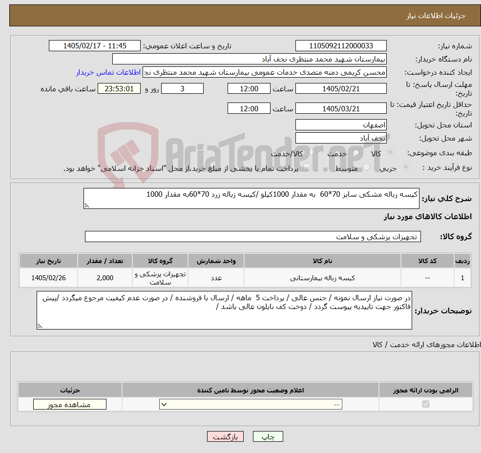 تصویر کوچک آگهی نیاز کالا-کیسه زباله مشکی سایز 70*60 به مقدار 1000کیلو /کیسه زباله زرد 70*60به مقدار 1000
