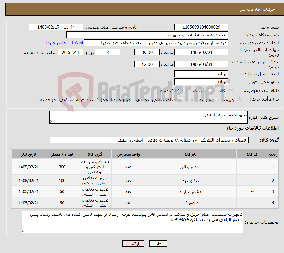 تصویر کوچک آگهی نیاز کالا-تجهیزات سیستم امنیتی