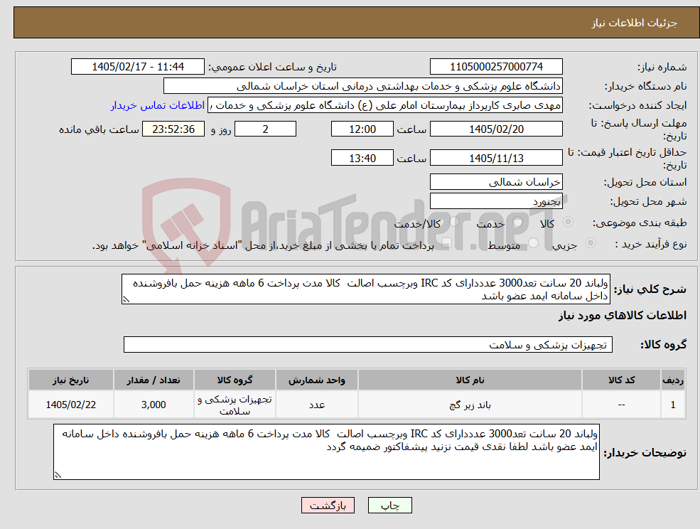 تصویر کوچک آگهی نیاز کالا-ولباند 20 سانت تعد3000 عدددارای کد IRC وبرچسب اصالت کالا مدت پرداخت 6 ماهه هزینه حمل بافروشنده داخل سامانه ایمد عضو باشد 