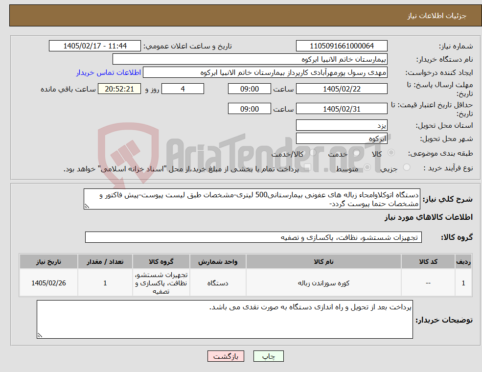 تصویر کوچک آگهی نیاز کالا-دستگاه اتوکلاوامحاء زباله های عفونی بیمارستانی500 لیتری-مشخصات طبق لیست پیوست-پیش فاکتور و مشخصات حتما پیوست گردد-