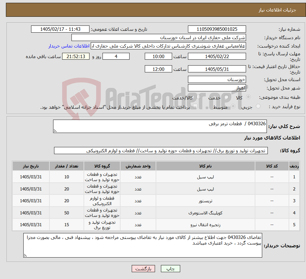 تصویر کوچک آگهی نیاز کالا-0430326 / قطعات ترمز برقی