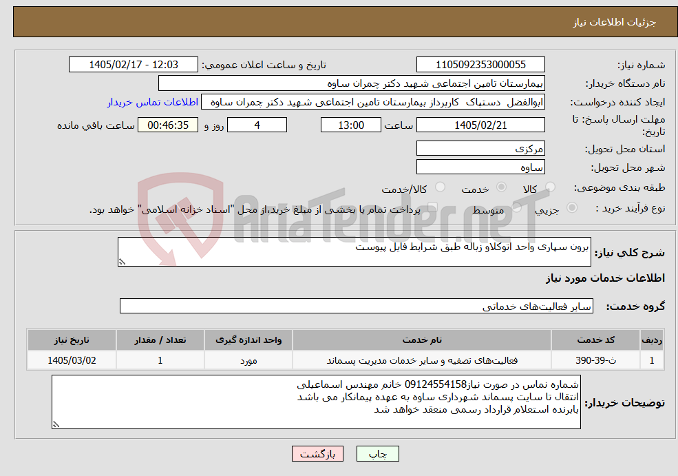 تصویر کوچک آگهی نیاز خدمات-برون سپاری واحد اتوکلاو زباله طبق شرایط فایل پیوست