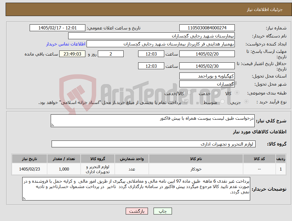 تصویر کوچک آگهی نیاز کالا-درخواست طبق لیست پیوست همراه با پیش فاکتور