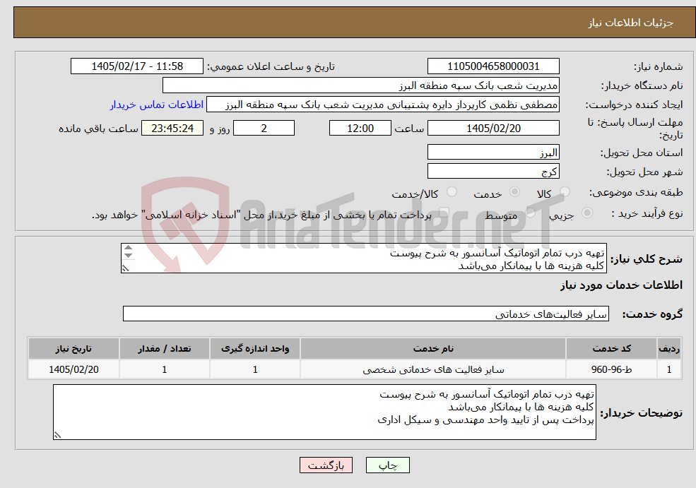 تصویر کوچک آگهی نیاز خدمات-تهیه درب تمام اتوماتیک آسانسور به شرح پیوست کلیه هزینه ها با پیمانکار می‌باشد پرداخت پس از تایید واحد مهندسی و سیکل اداری