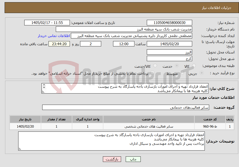 تصویر کوچک آگهی نیاز خدمات-انعقاد قرارداد تهیه و اجرای امورات بازسازی باجه پاسارگاد به شرح پیوست کلیه هزینه ها با پیمانکار میباشد پرداخت پس از تایید واحد مهندسی و سیکل اداری