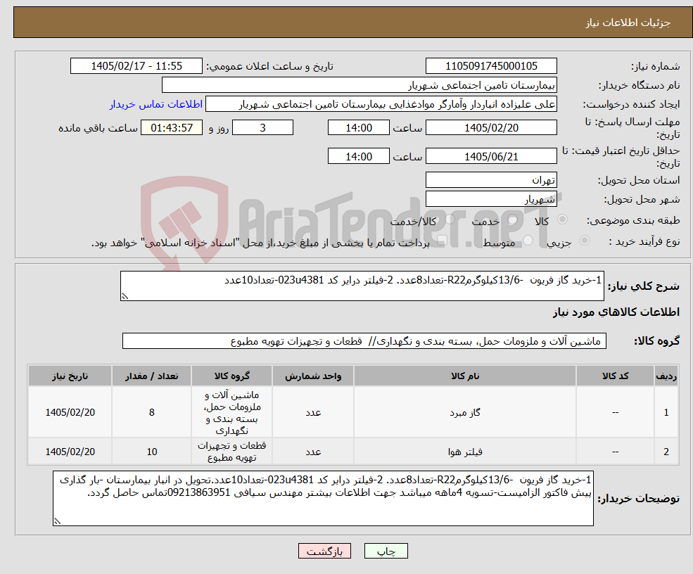 تصویر کوچک آگهی نیاز کالا-1-خرید گاز فریون -13/6کیلوگرمR22-تعداد8عدد. 2-فیلتر درایر کد 023u4381-تعداد10عدد