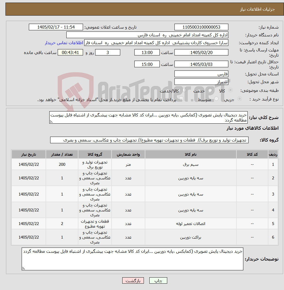 تصویر کوچک آگهی نیاز کالا-خرید دیجیتال پایش تصویری (کمابکس ،پایه دوربین ...ایران کد کالا مشابه جهت پیشگیری از اشتباه فایل پیوست مطالعه گردد 