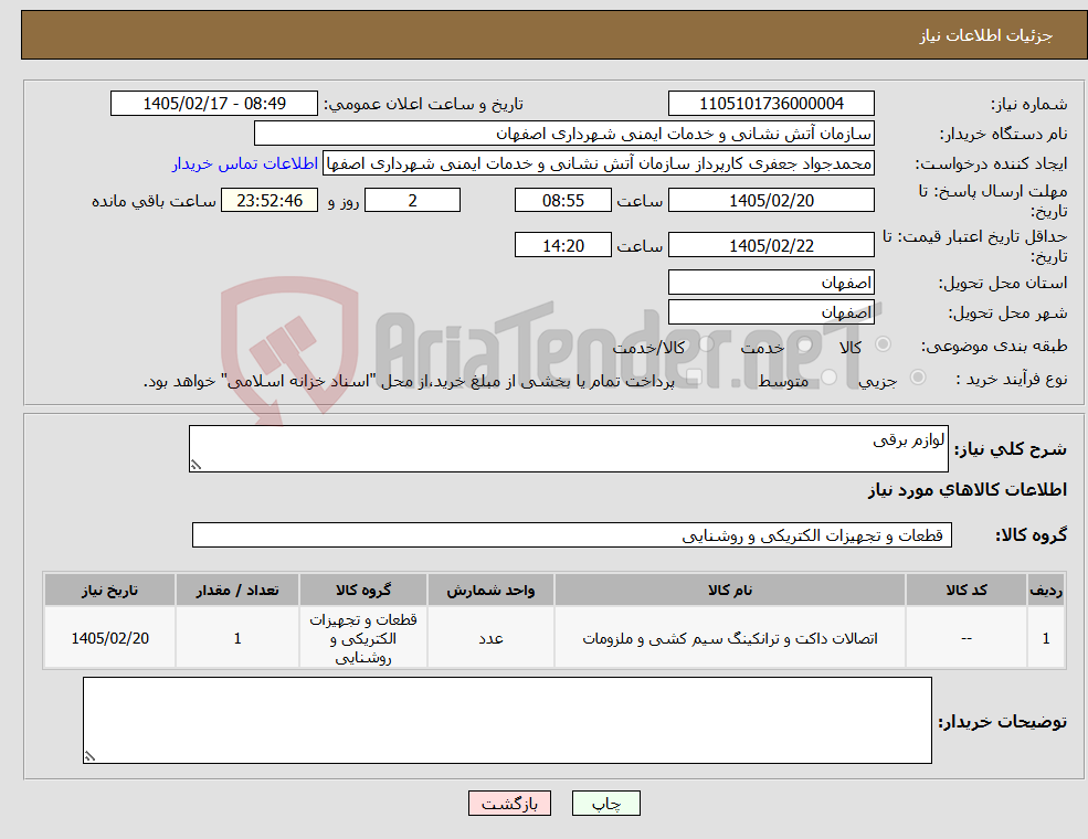 تصویر کوچک آگهی نیاز کالا-لوازم برقی