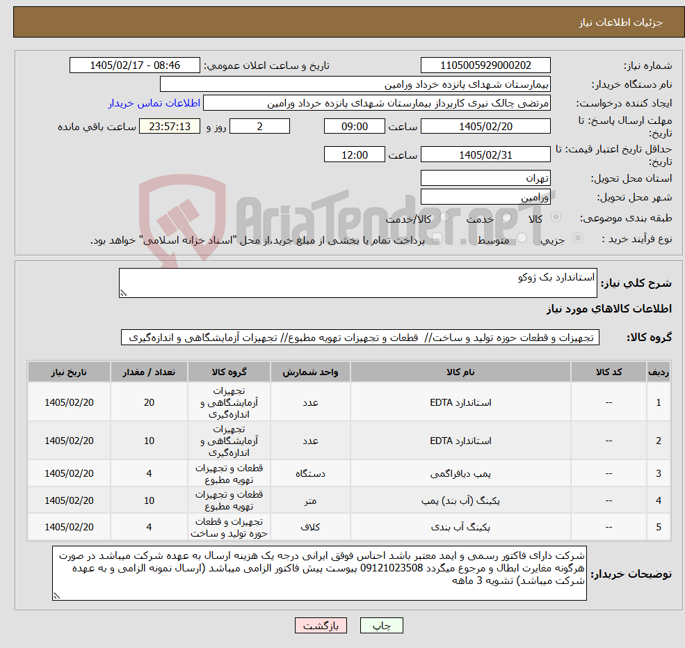 تصویر کوچک آگهی نیاز کالا-استاندارد بک ژوکو
