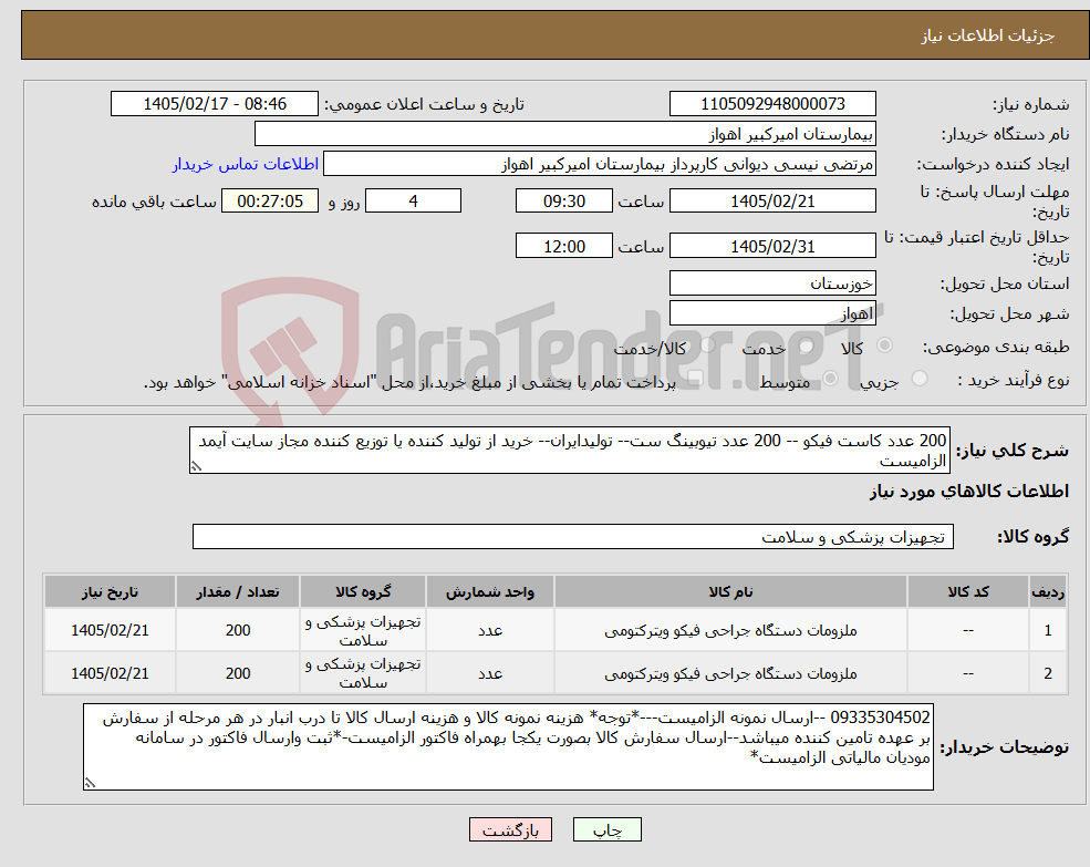تصویر کوچک آگهی نیاز کالا-200 عدد کاست فیکو -- 200 عدد تیوبینگ ست-- تولیدایران-- خرید از تولید کننده یا توزیع کننده مجاز سایت آیمد الزامیست