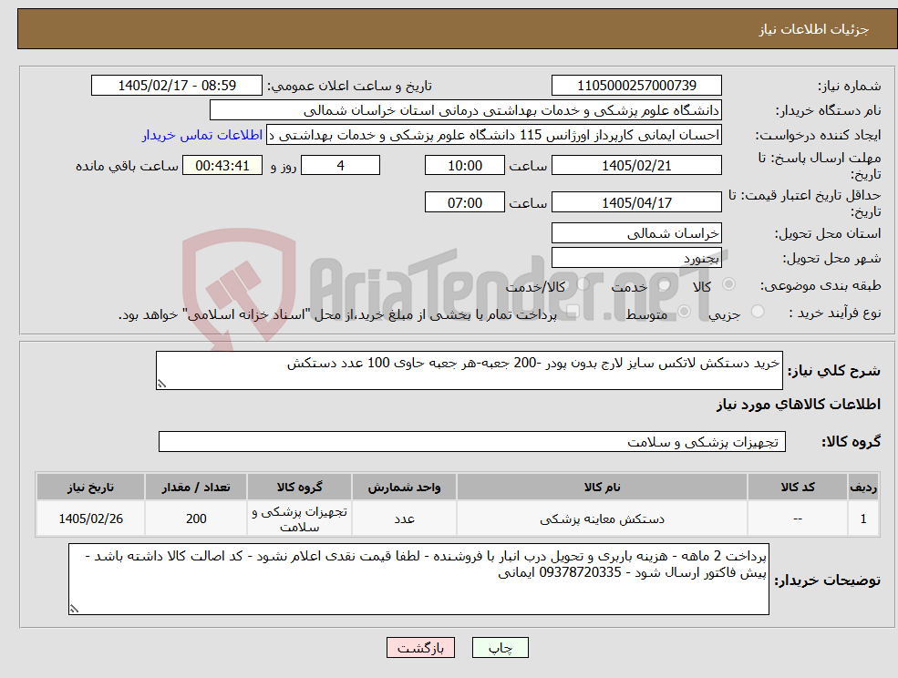 تصویر کوچک آگهی نیاز کالا-خرید دستکش لاتکس سایز لارج بدون پودر -200 جعبه-هر جعبه حاوی 100 عدد دستکش
