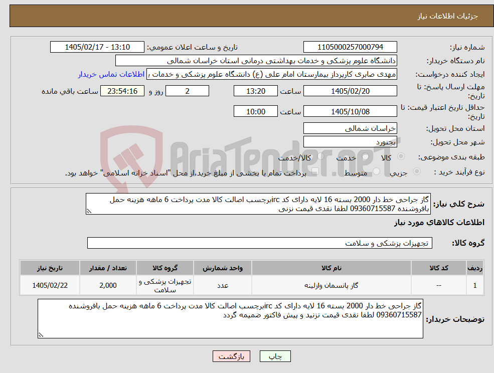 تصویر کوچک آگهی نیاز کالا-گاز جراحی خط دار 2000 بسته 16 لایه دارای کد ircبرچسب اصالت کالا مدت پرداخت 6 ماهه هزینه حمل بافروشنده 09360715587 لطفا نقدی قیمت نزنی
