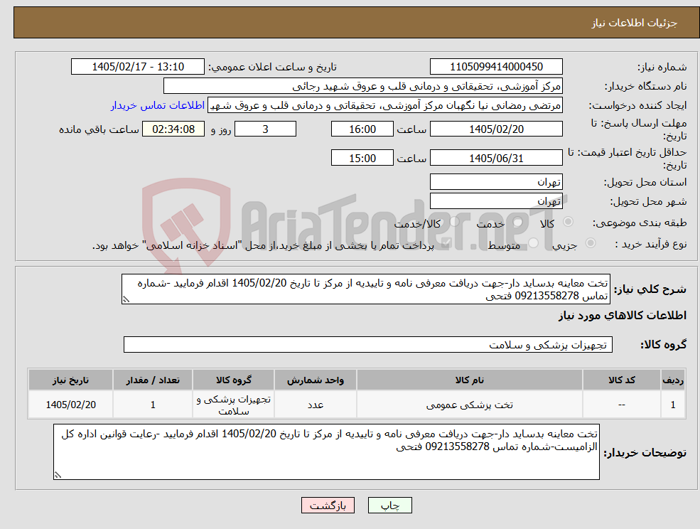 تصویر کوچک آگهی نیاز کالا-تخت معاینه بدساید دار-جهت دریافت معرفی نامه و تاییدیه از مرکز تا تاریخ 1405/02/20 اقدام فرمایید -شماره تماس 09213558278 فتحی