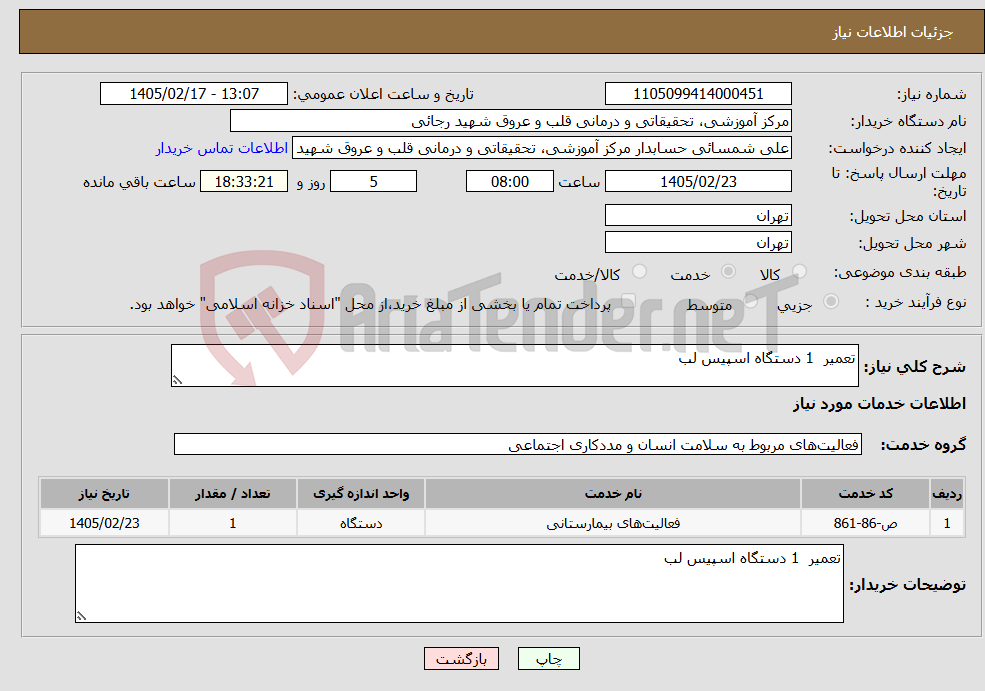 تصویر کوچک آگهی نیاز خدمات-تعمیر 1 دستگاه اسپیس لب