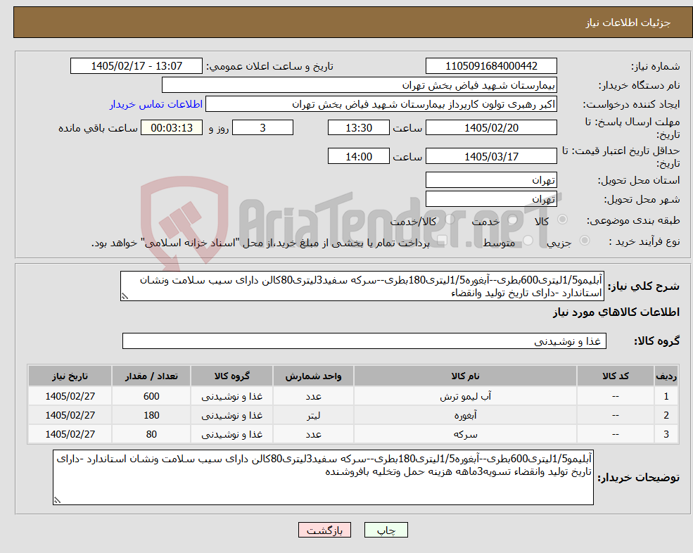 تصویر کوچک آگهی نیاز کالا-آبلیمو1/5لیتری600بطری--آبغوره1/5لیتری180بطری--سرکه سفید3لیتری80کالن دارای سیب سلامت ونشان استاندارد -دارای تاریخ تولید وانقضاء