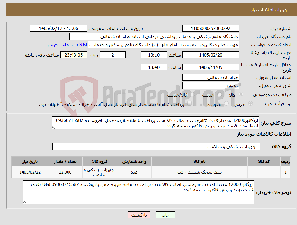 تصویر کوچک آگهی نیاز کالا-اریگاتور12000 عدددارای کد ircبرچسب اصالت کالا مدت پرداخت 6 ماهه هزینه حمل بافروشنده 09360715587 لطفا نقدی قیمت نزنید و پیش فاکتور ضمیمه گردد