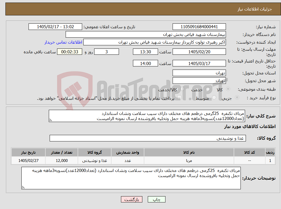 تصویر کوچک آگهی نیاز کالا-مربای تکنفره 25گرمی درطعم های مختلف دارای سیب سلامت ونشان استاندارد (تعداد12000عدد)تسویه3ماهه هزینه حمل وتخلیه بافروشنده ارسال نمونه الزامیست
