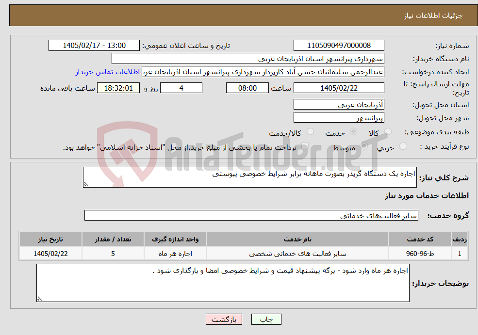 تصویر کوچک آگهی نیاز خدمات-اجاره یک دستگاه گریدر بصورت ماهانه برابر شرایط خصوصی پیوستی