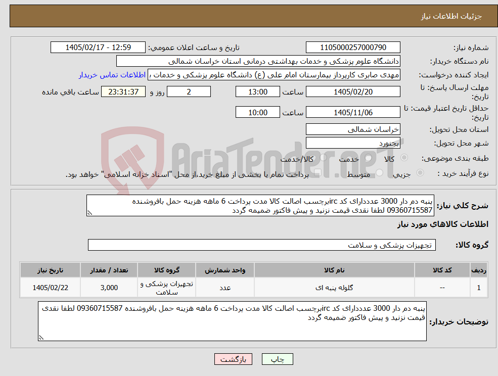 تصویر کوچک آگهی نیاز کالا-پنبه دم دار 3000 عدددارای کد ircبرچسب اصالت کالا مدت پرداخت 6 ماهه هزینه حمل بافروشنده 09360715587 لطفا نقدی قیمت نزنید و پیش فاکتور ضمیمه گردد