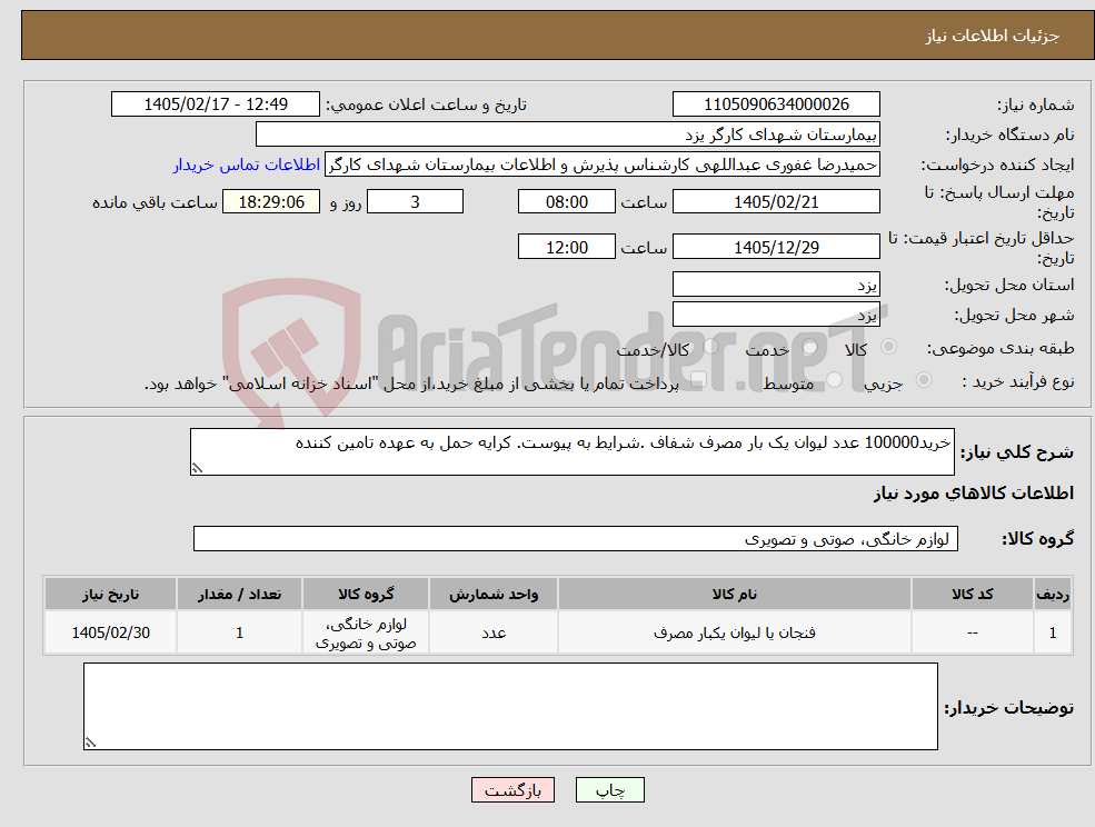 تصویر کوچک آگهی نیاز کالا-خرید100000 عدد لیوان یک بار مصرف شفاف .شرایط به پیوست. کرایه حمل به عهده تامین کننده