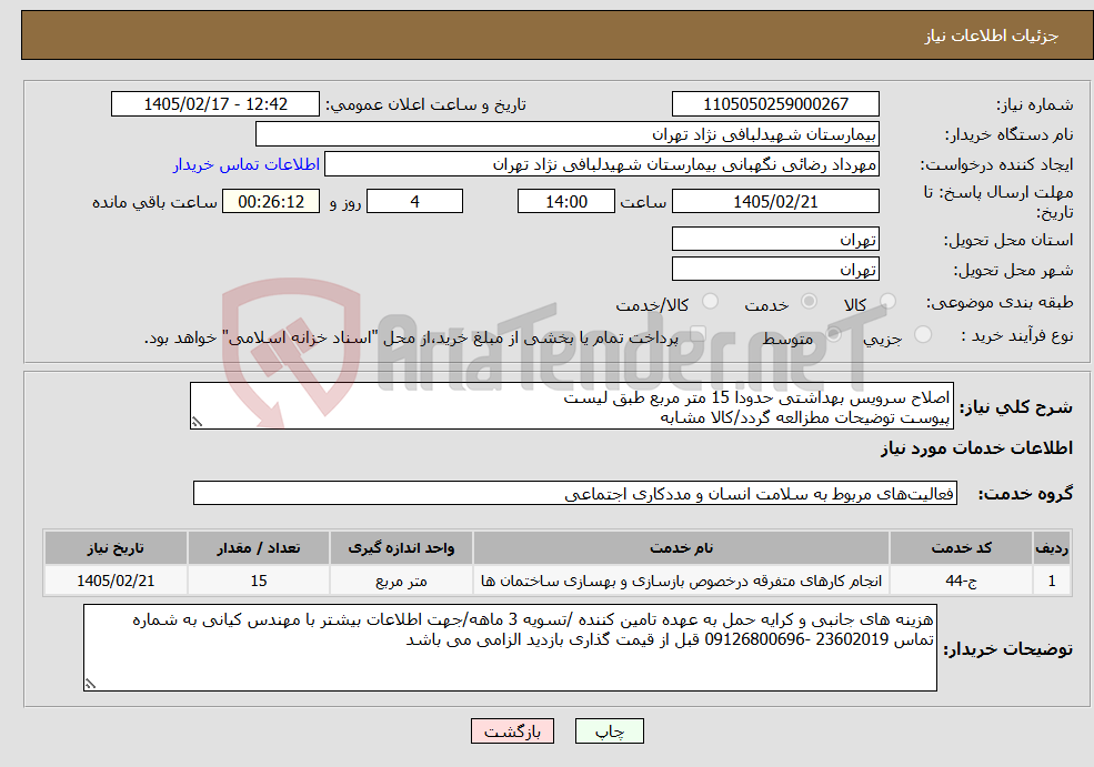 تصویر کوچک آگهی نیاز خدمات-اصلاح سرویس بهداشتی حدودا 15 متر مربع طبق لیست پیوست توضیحات مطزالعه گردد/کالا مشابه