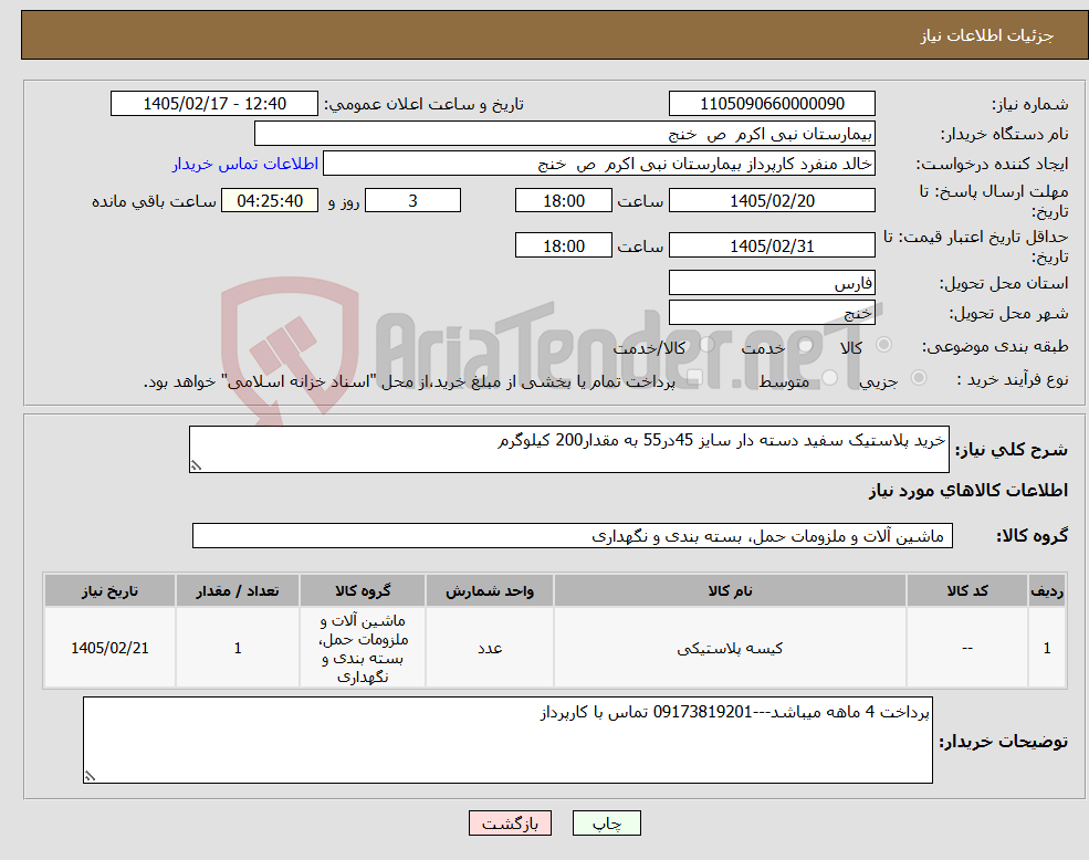 تصویر کوچک آگهی نیاز کالا-خرید پلاستیک سفید دسته دار سایز 45در55 به مقدار200 کیلوگرم