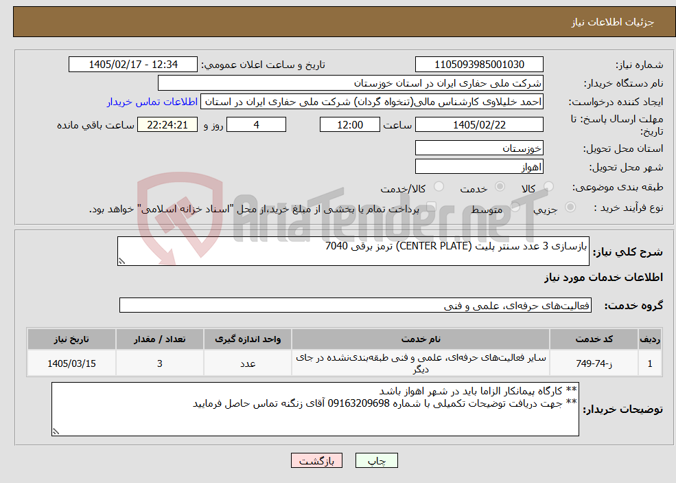 تصویر کوچک آگهی نیاز خدمات-بازسازی 3 عدد سنتر پلیت (CENTER PLATE) ترمز برقی 7040