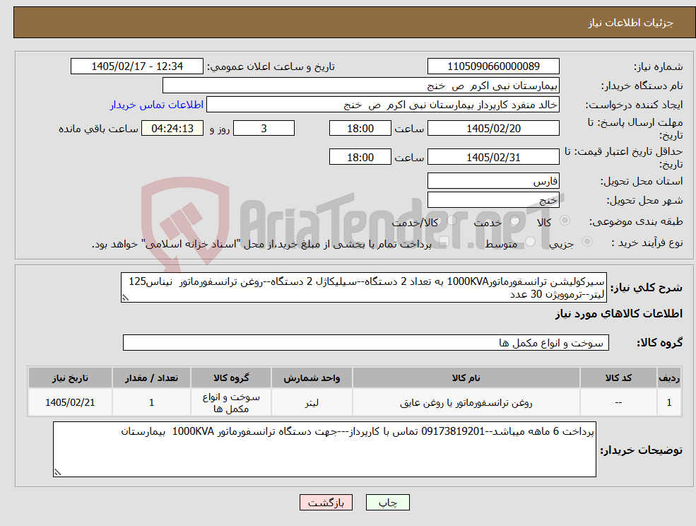 تصویر کوچک آگهی نیاز کالا-سیرکولیشن ترانسفورماتور1000KVA به تعداد 2 دستگاه--سیلیکاژل 2 دستگاه--روغن ترانسفورماتور نیناس125 لیتر--ترموویژن 30 عدد