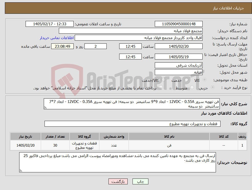 تصویر کوچک آگهی نیاز کالا-فن تهویه سرور 12VDC - 0.55A - ابعاد 9*9 سانتیمتر دو سیمه؛ فن تهویه سرور 12VDC - 0.35A - ابعاد 7*7 سانتیمتر دو سیمه